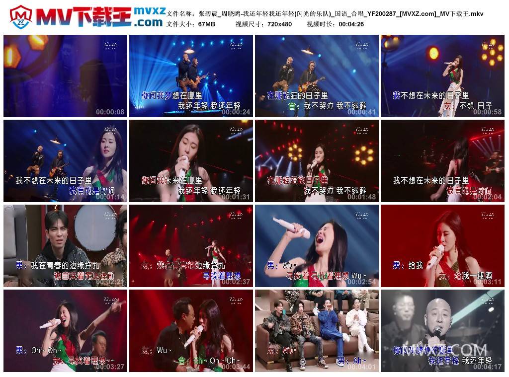 张碧晨_周晓鸥-我还年轻我还年轻(闪光的乐队)_国语_合唱_YF200287